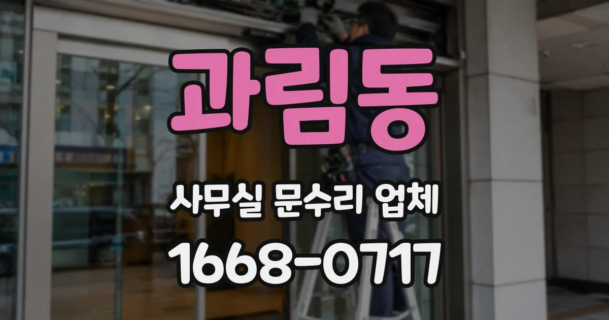 과림동 사무실 문수리 업체
