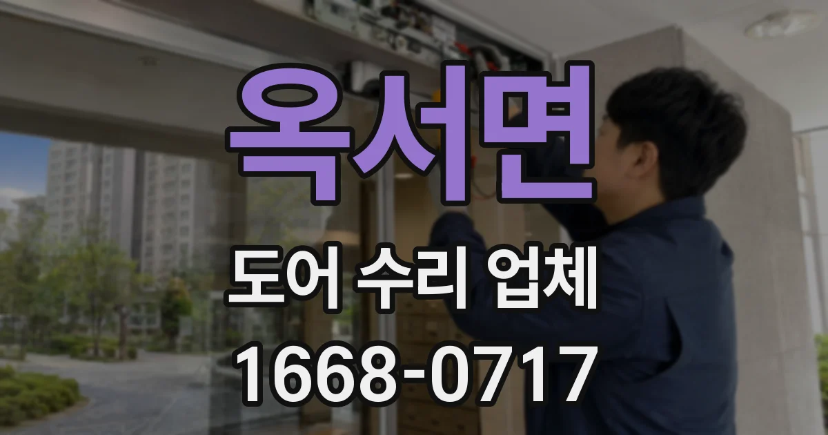 옥서면 도어 수리 업체