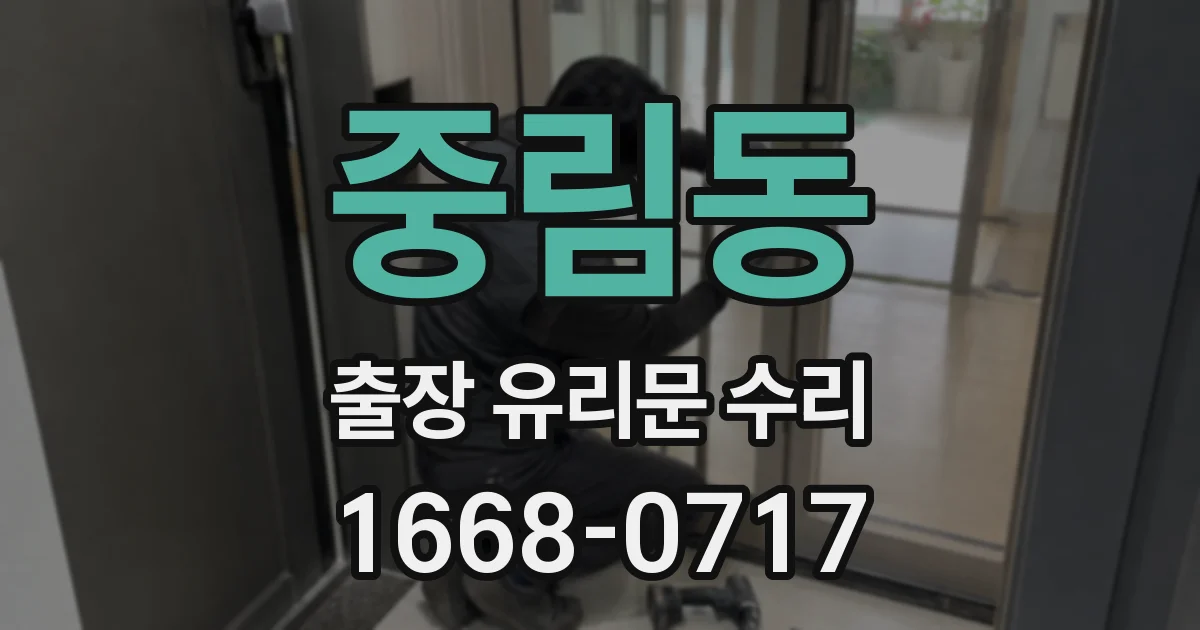 중림동 출장 유리문 수리