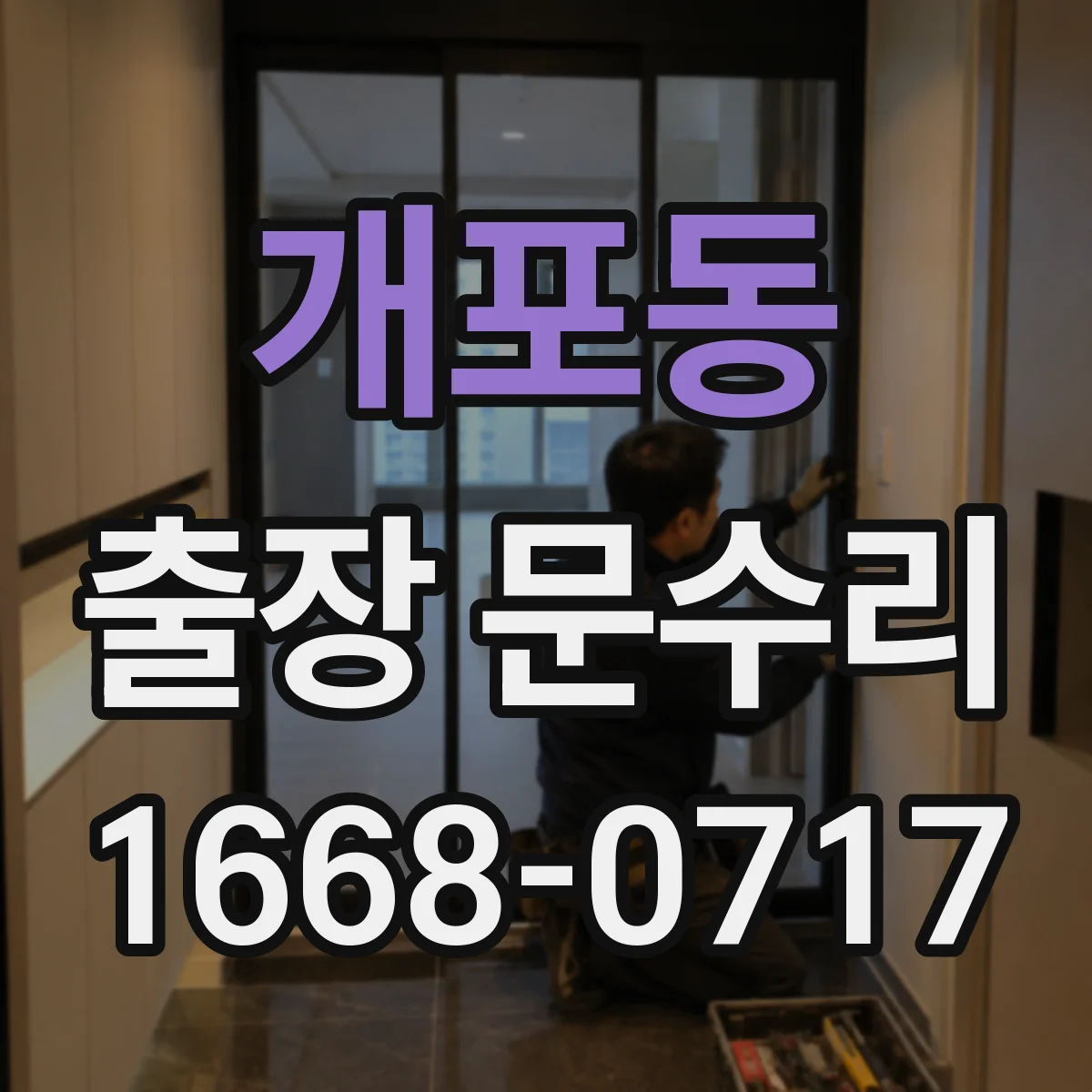 개포동 출장 문수리