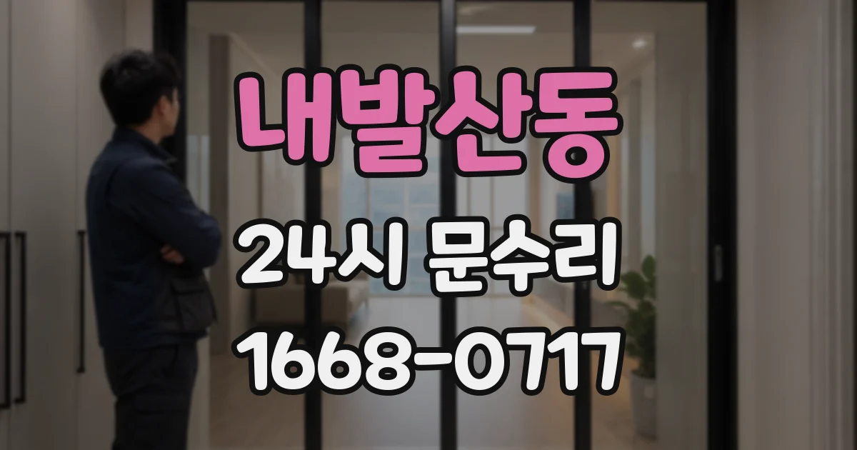 내발산동 24시 문수리