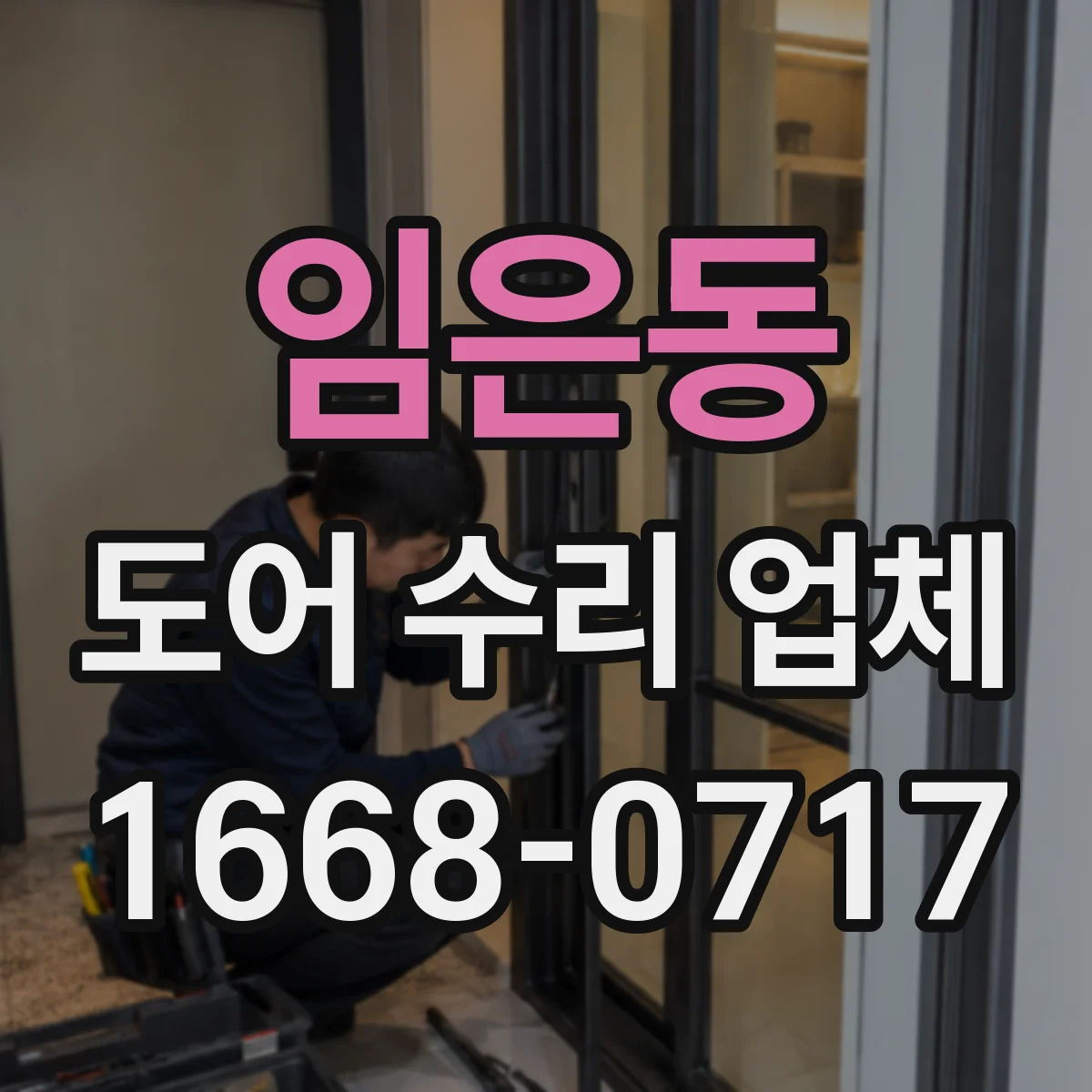 임은동 도어 수리 업체 방화문 수리 후 내화 성능 관리