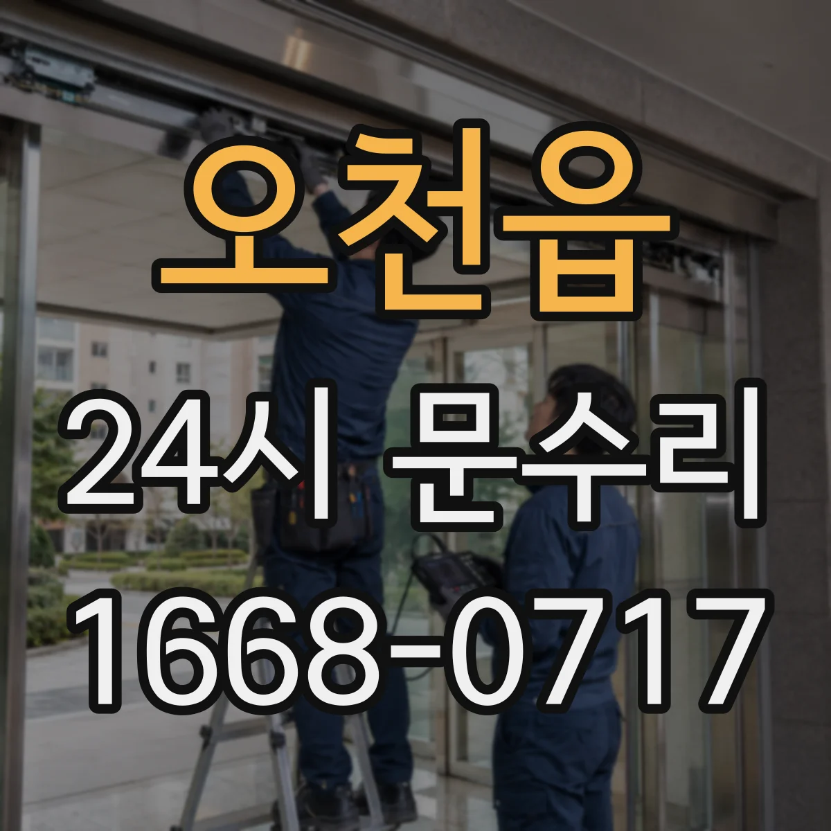 오천읍 24시 문수리