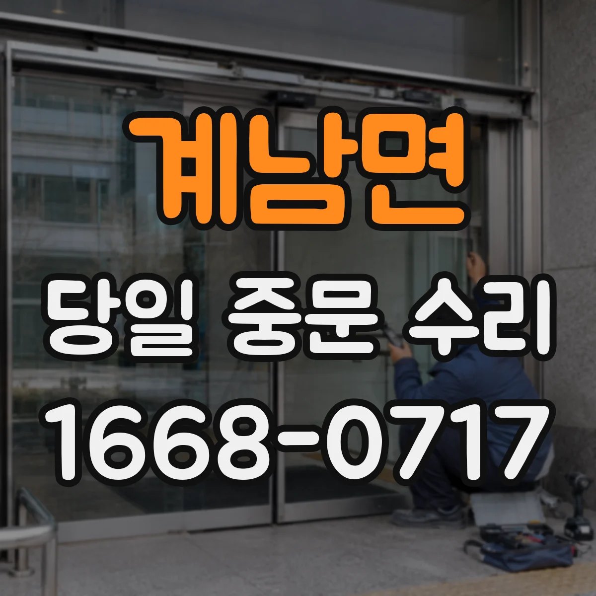 계남면 당일 중문 수리