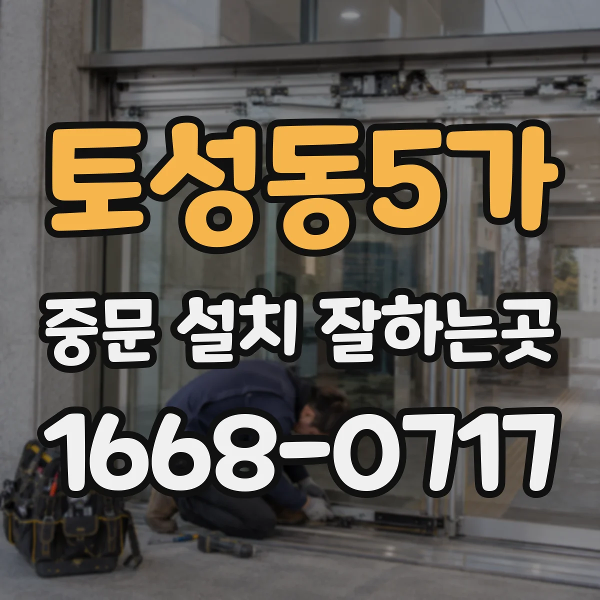 토성동5가 중문 설치 잘하는곳