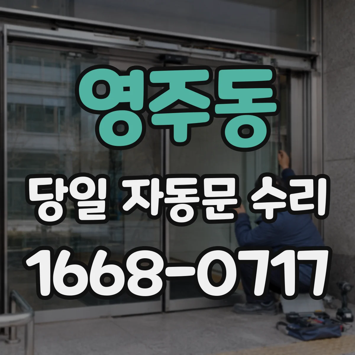 영주동 당일 자동문 수리