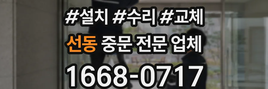 선동 중문 전문 업체