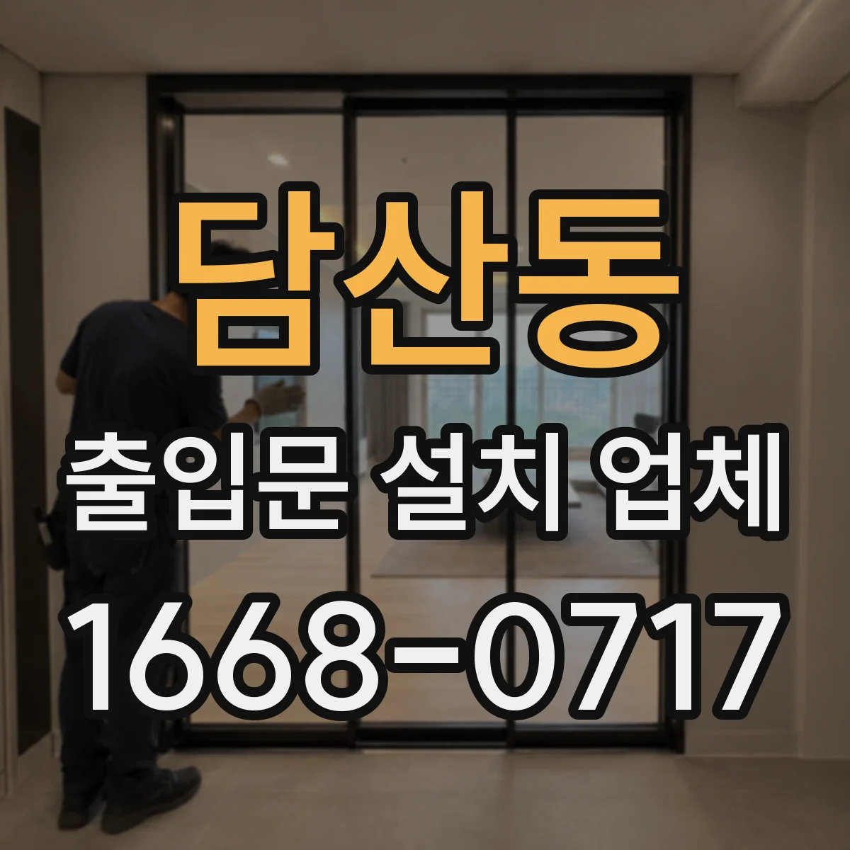 담산동 출입문 설치 업체