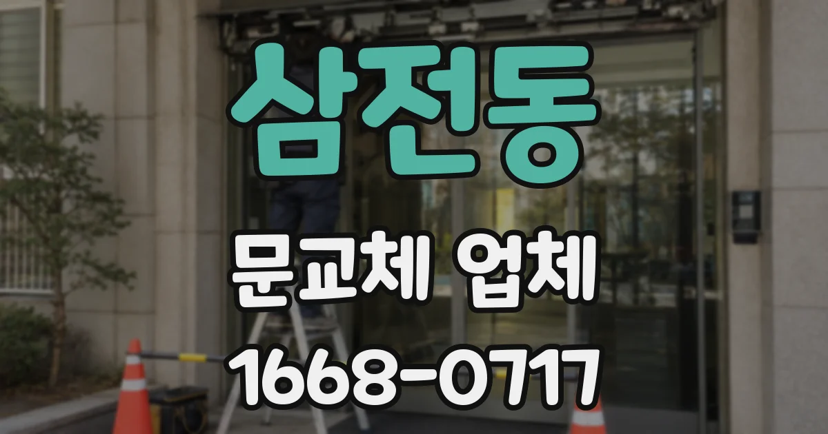 삼전동 문교체 업체
