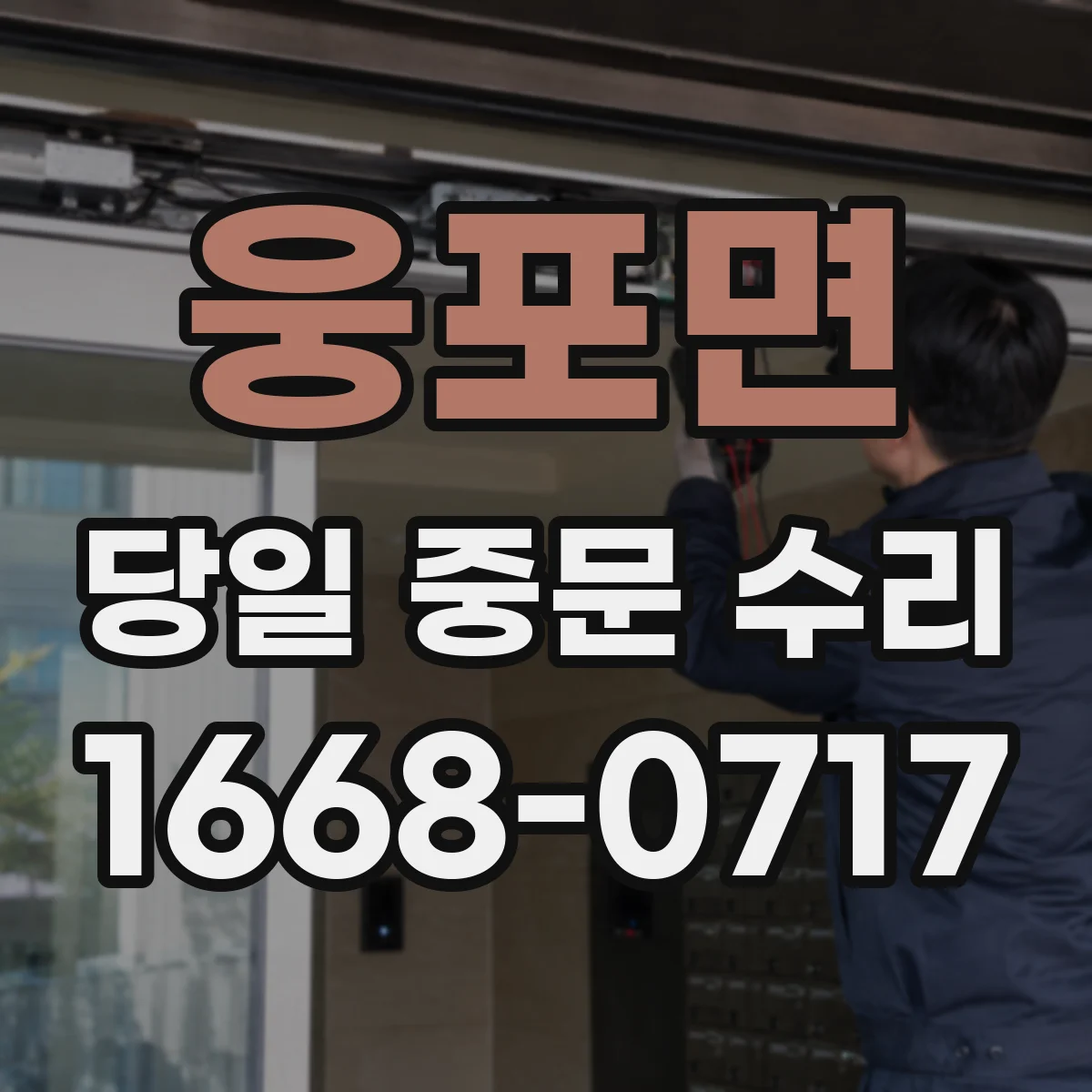 웅포면 당일 중문 수리