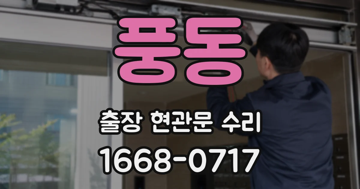 풍동 출장 현관문 수리