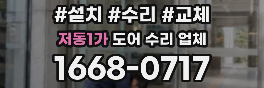 저동1가 도어 수리 업체