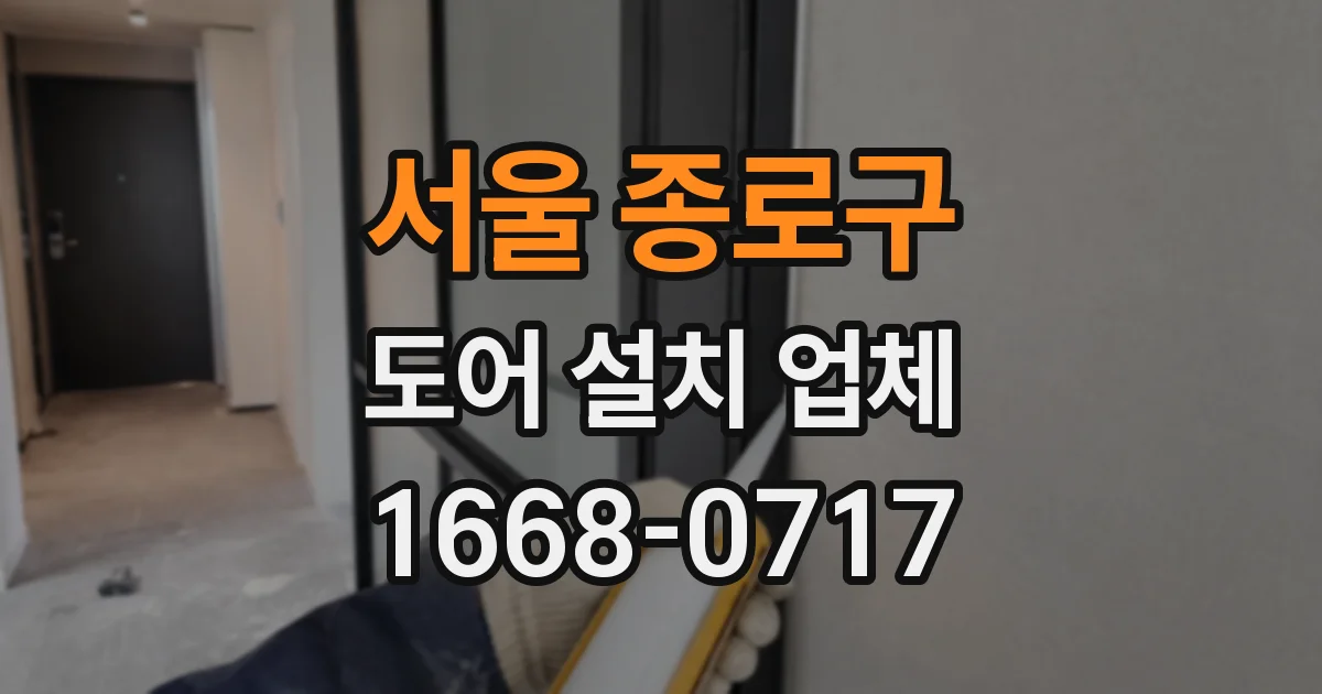 서울 종로구 도어 설치 업체