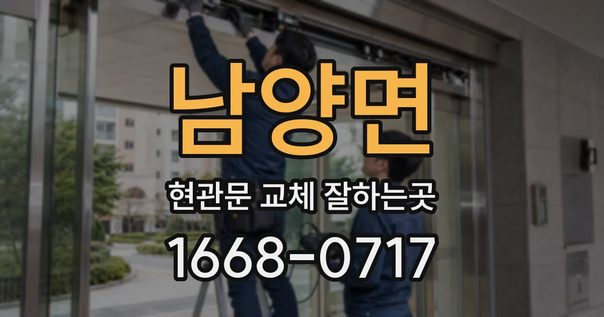 남양면 현관문 교체 잘하는곳