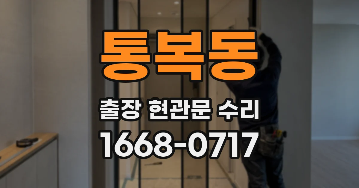 통복동 출장 현관문 수리