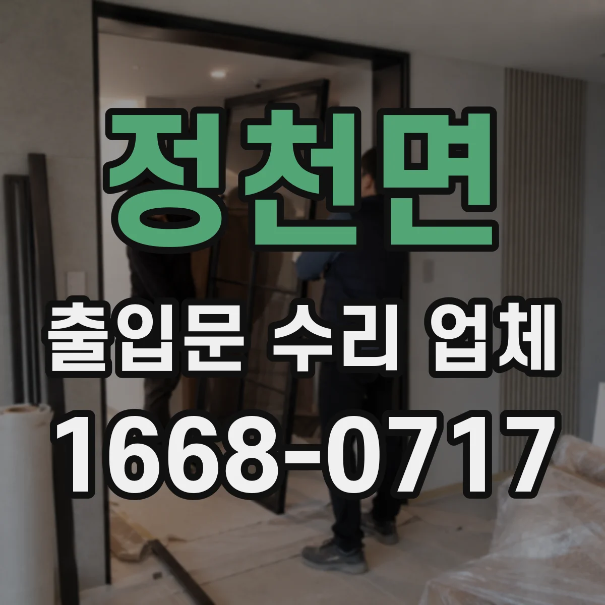 정천면 출입문 수리 업체