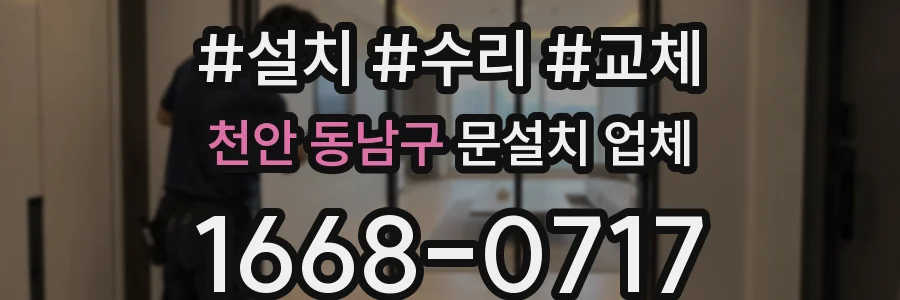 천안 동남구 문설치 업체