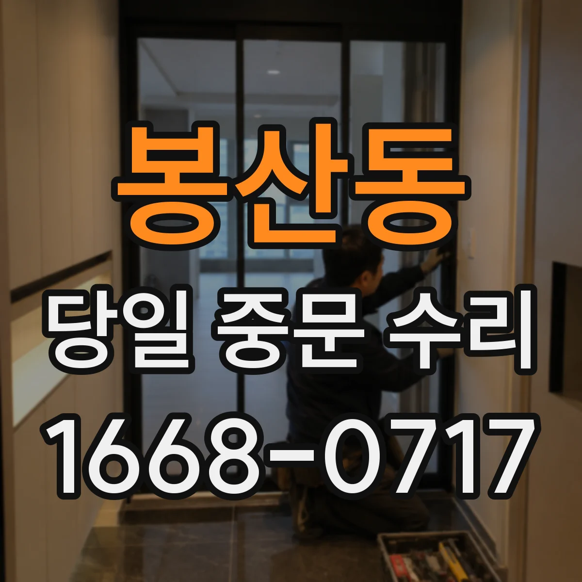 봉산동 당일 중문 수리