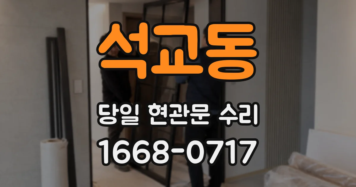 석교동 당일 현관문 수리