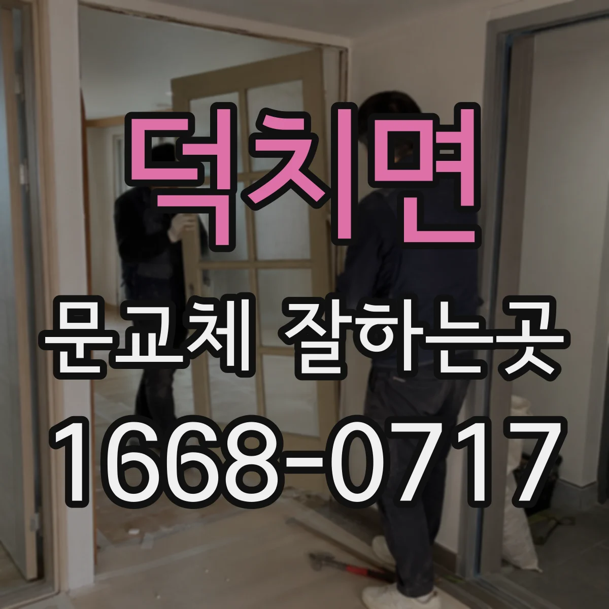 덕치면 문교체 잘하는곳