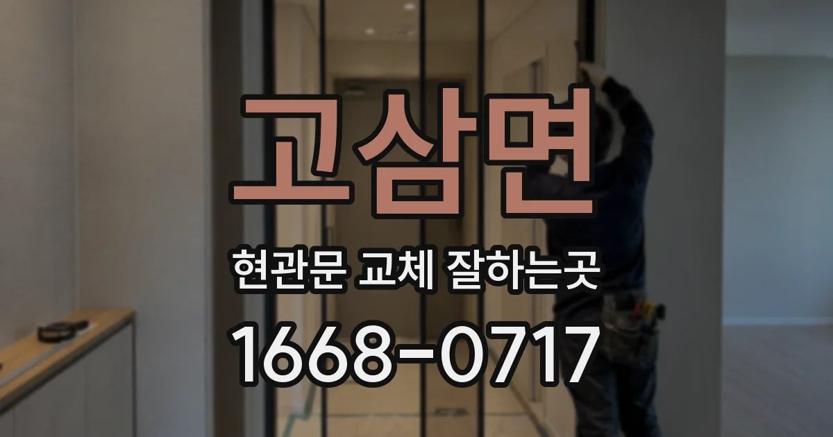 고삼면 현관문 교체 잘하는곳