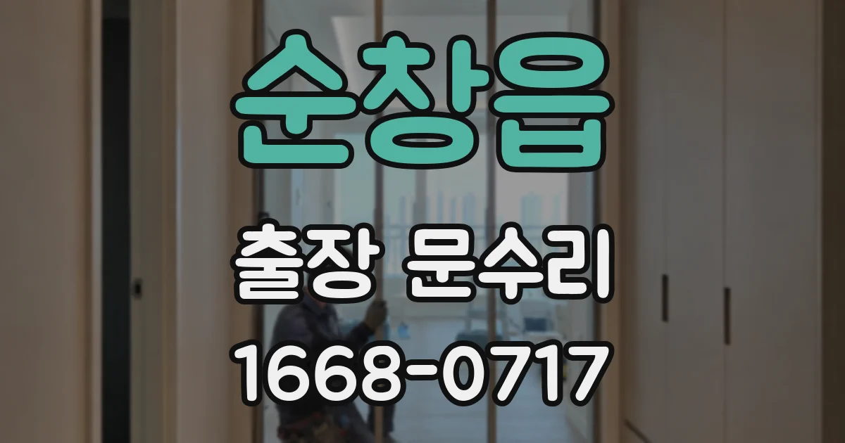 순창읍 출장 문수리