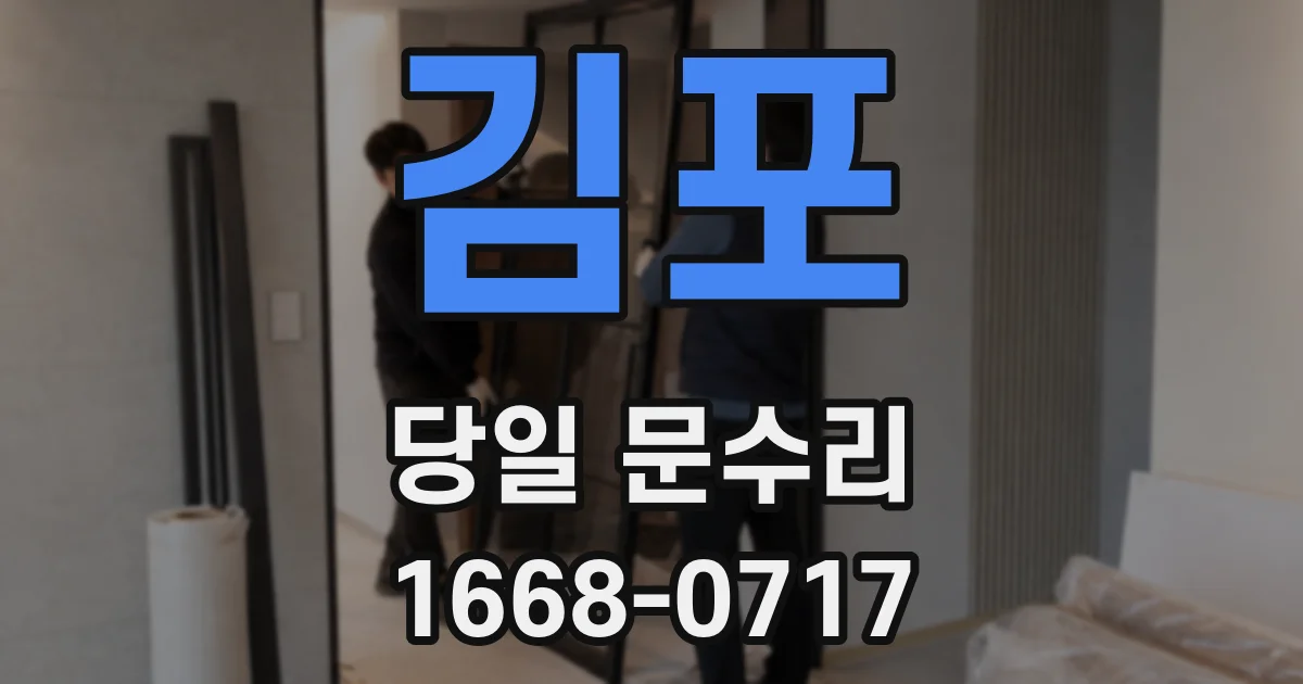 김포 당일 문수리
