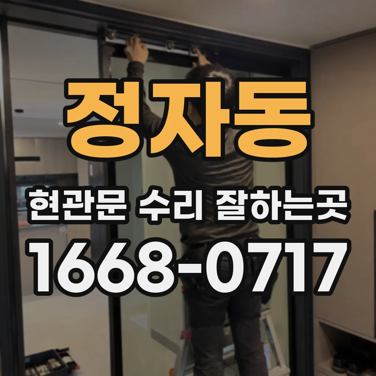 정자동 현관문 수리 잘하는곳