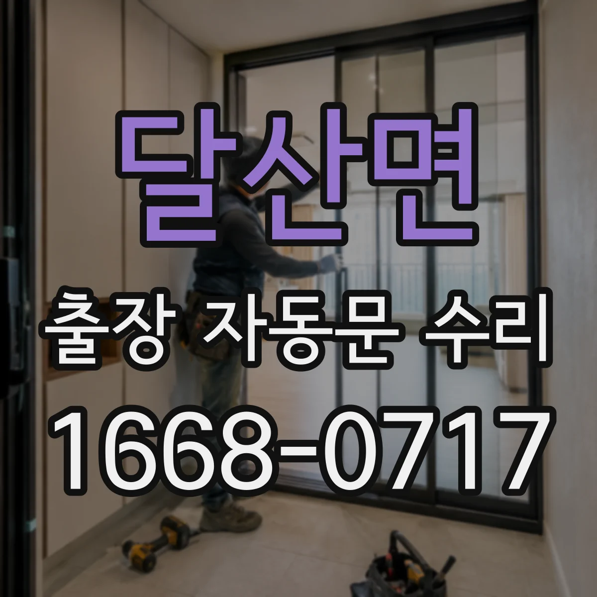 달산면 출장 자동문 수리