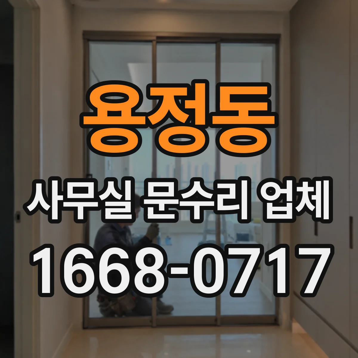 용정동 사무실 문수리 업체
