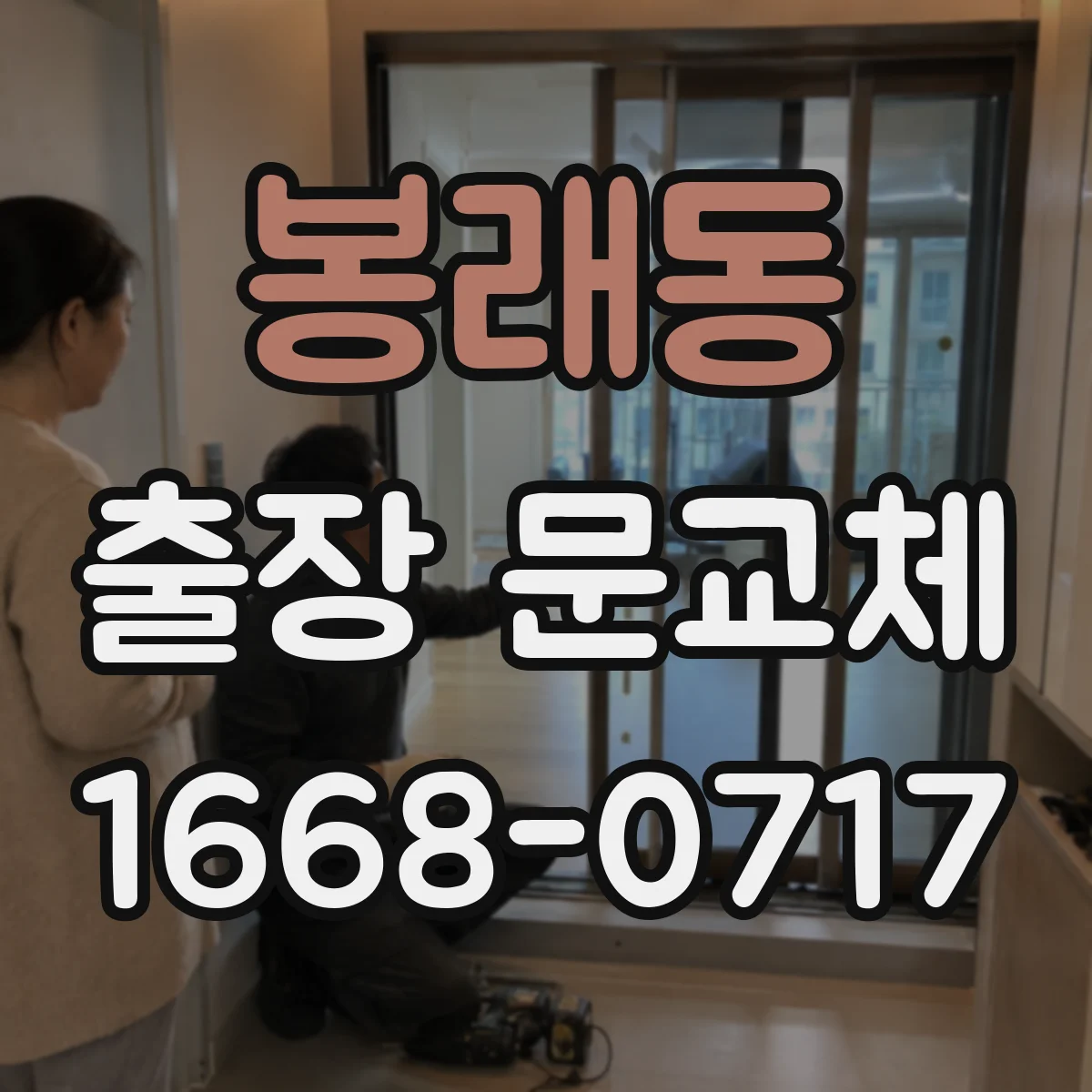 봉래동 출장 문교체