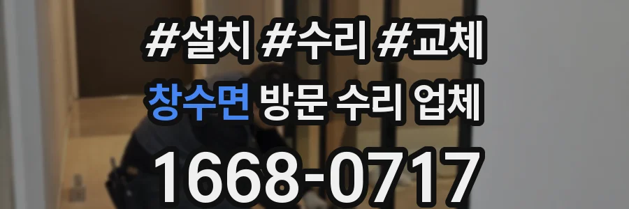 창수면 방문 수리 업체