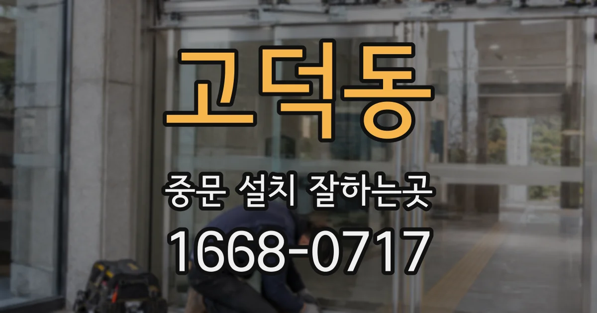 고덕동 중문 설치 잘하는곳