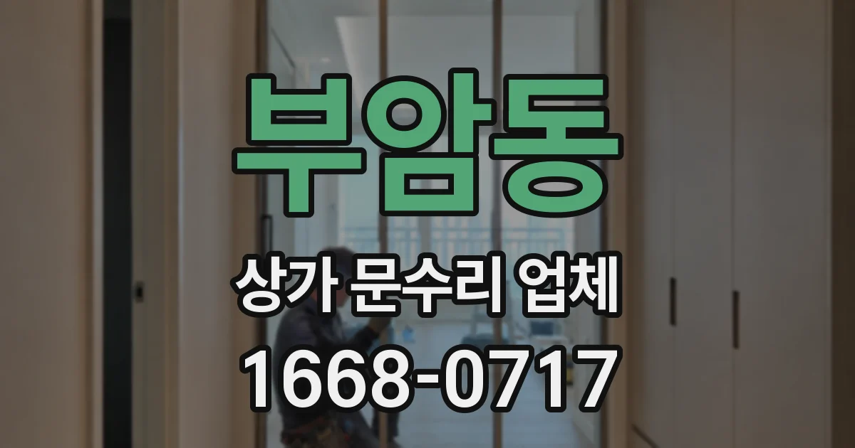 부암동 상가 문수리 업체