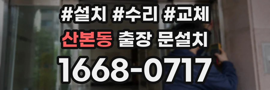 산본동 출장 문설치