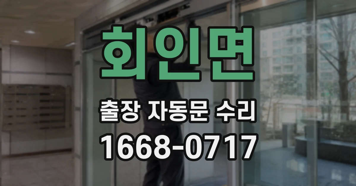 회인면 출장 자동문 수리