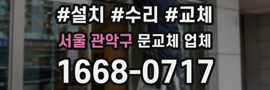 서울 관악구 문교체 업체