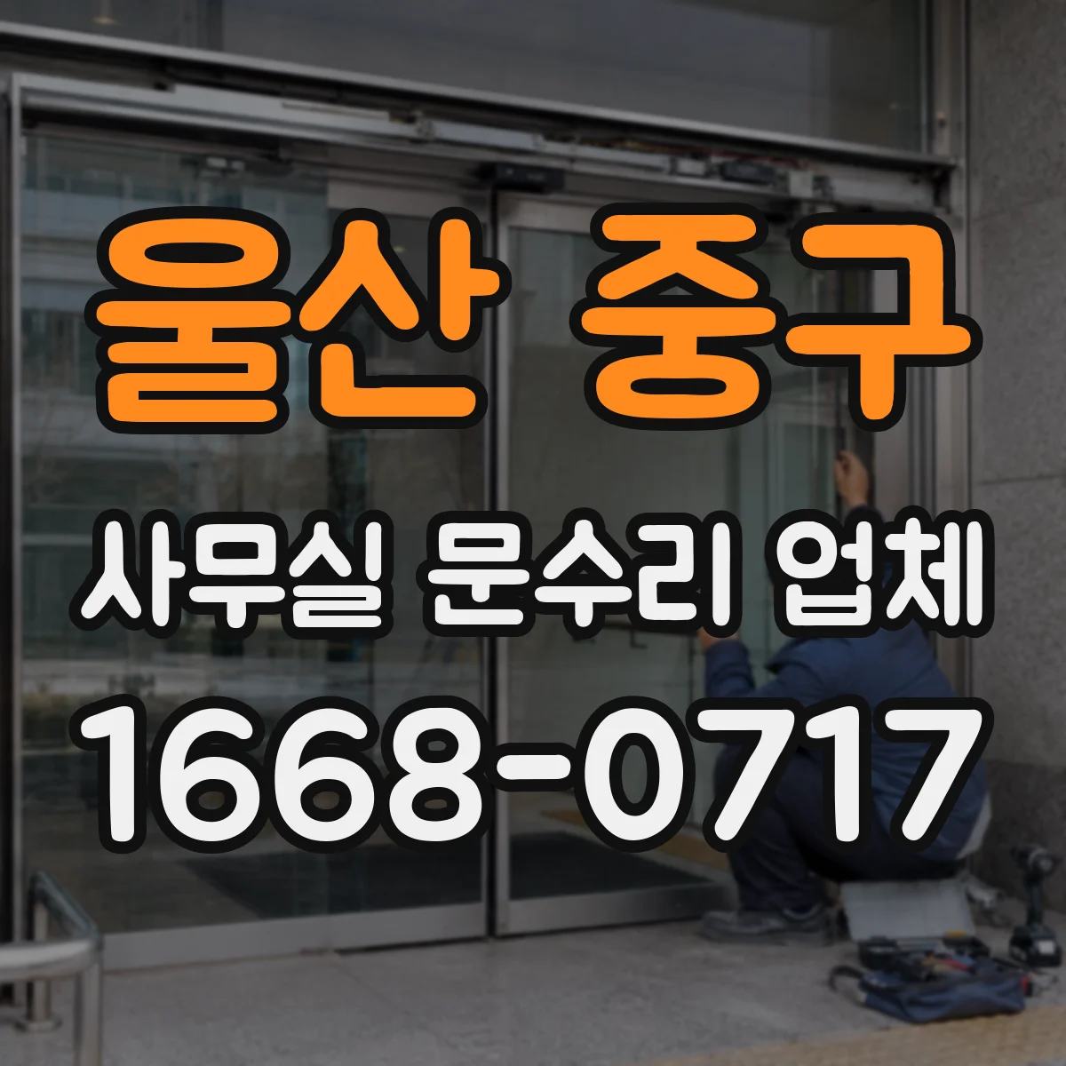 울산 중구 사무실 문수리 업체