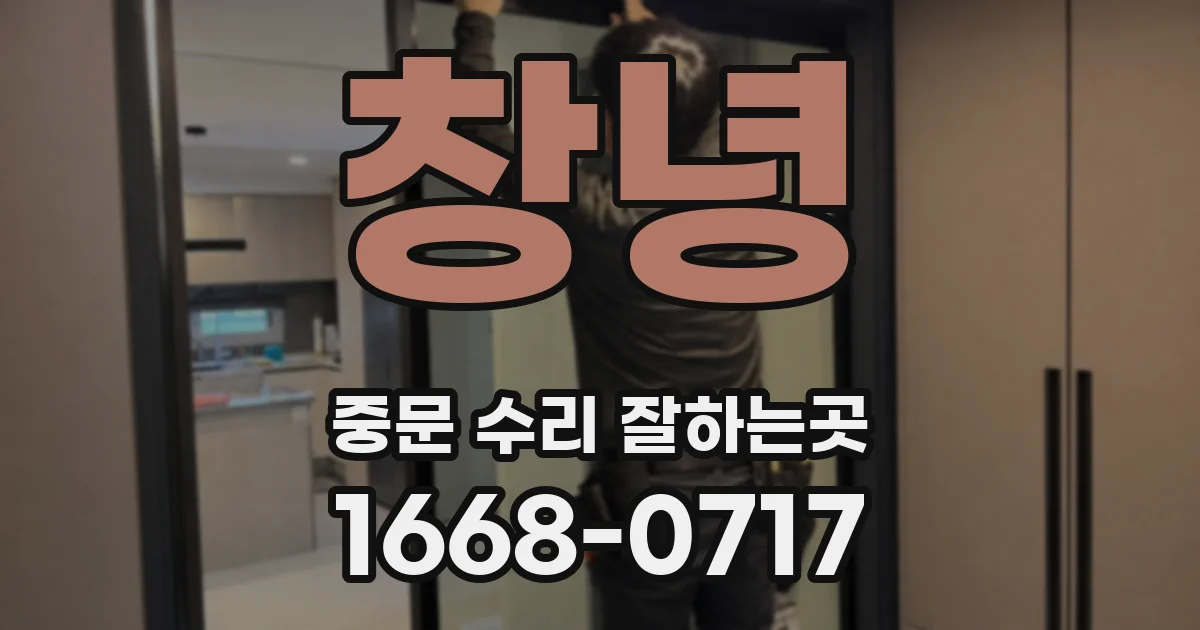 창녕 중문 수리 잘하는곳