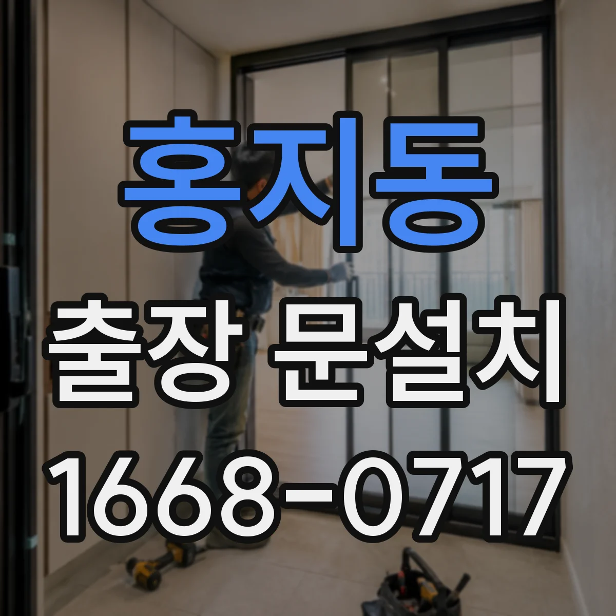 홍지동 출장 문설치