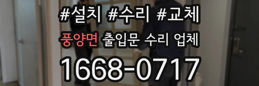 풍양면 출입문 수리 업체