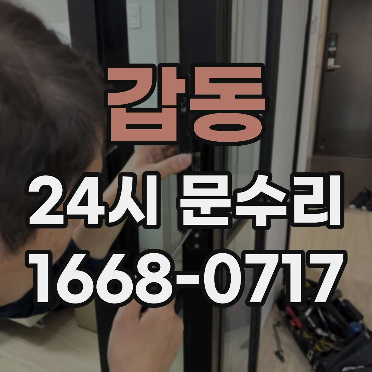 갑동 24시 문수리