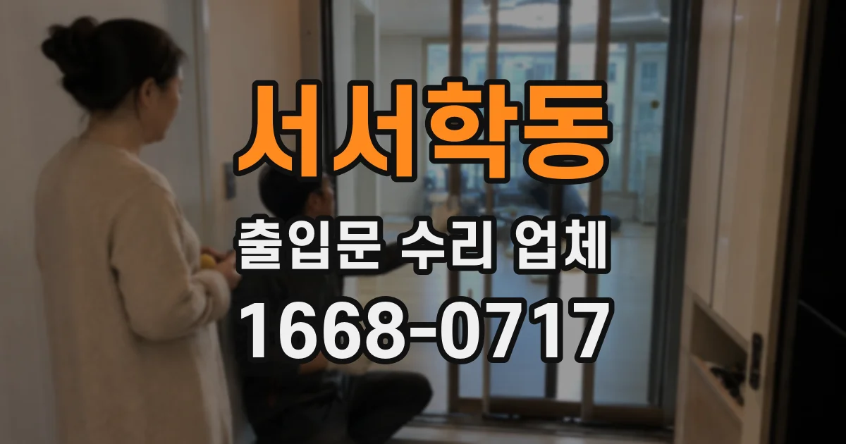 서서학동 출입문 수리 업체