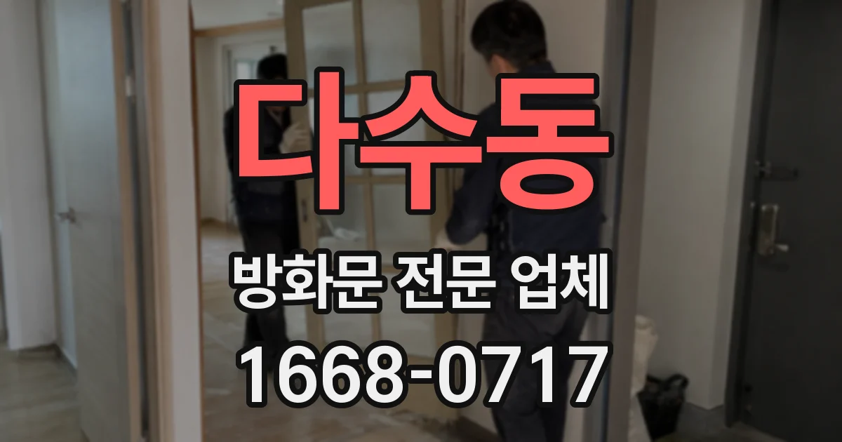 다수동 방화문 전문 업체