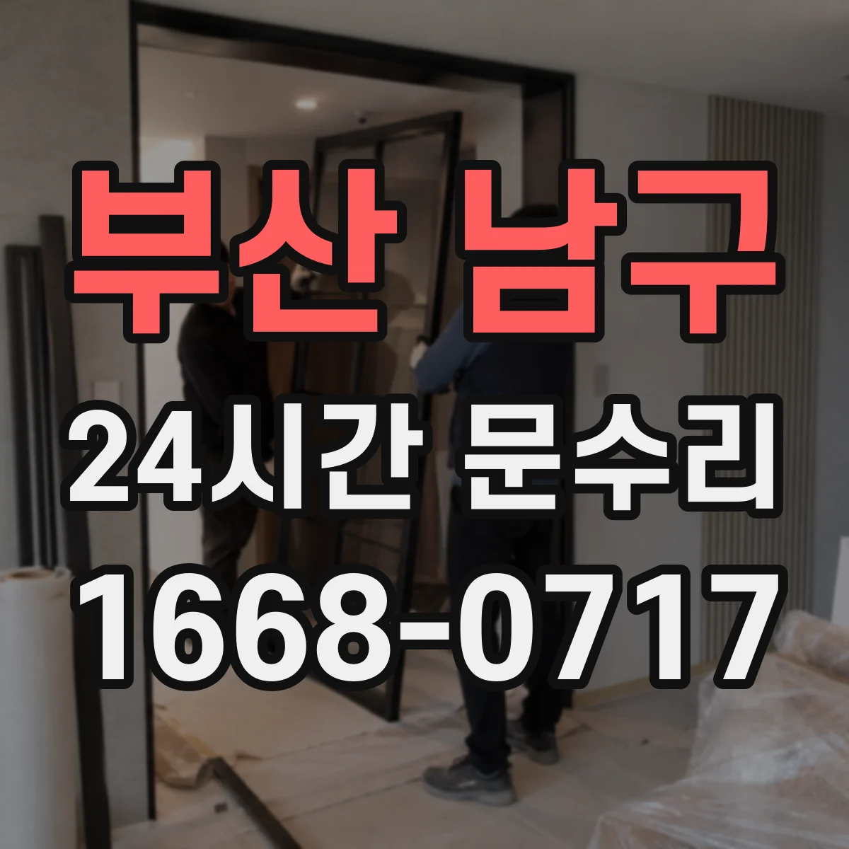 부산 남구 24시간 문수리