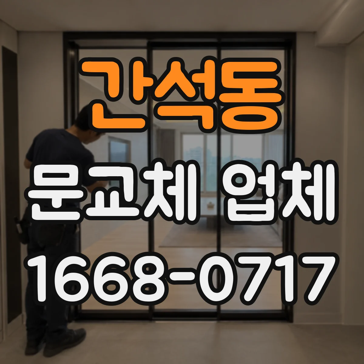 간석동 문교체 업체