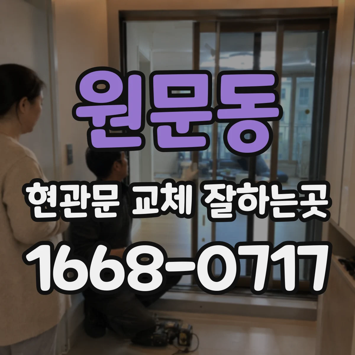 원문동 현관문 교체 잘하는곳