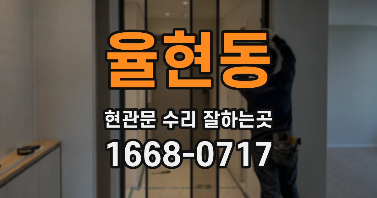 율현동 현관문 수리 잘하는곳