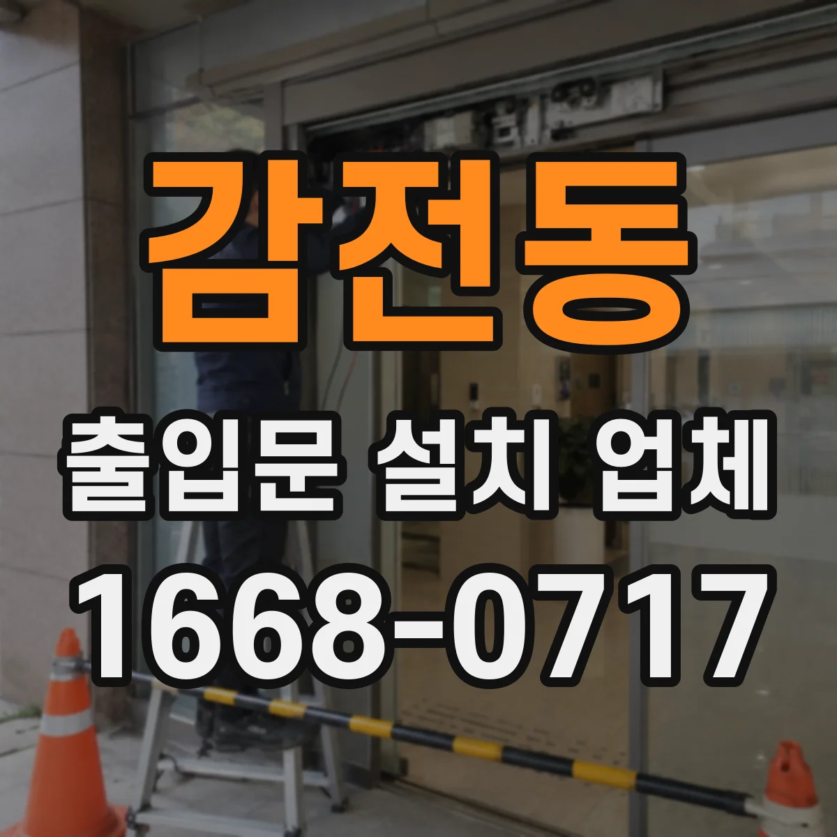 감전동 출입문 설치 업체