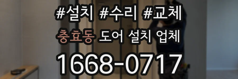 충효동 도어 설치 업체